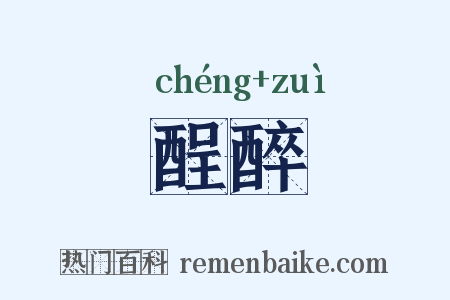 酲醉是什么意思的图片